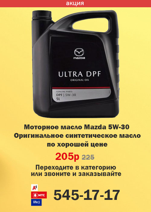 Моторное масло Mazda Original Oil Ultra DPF 5W30, 5л